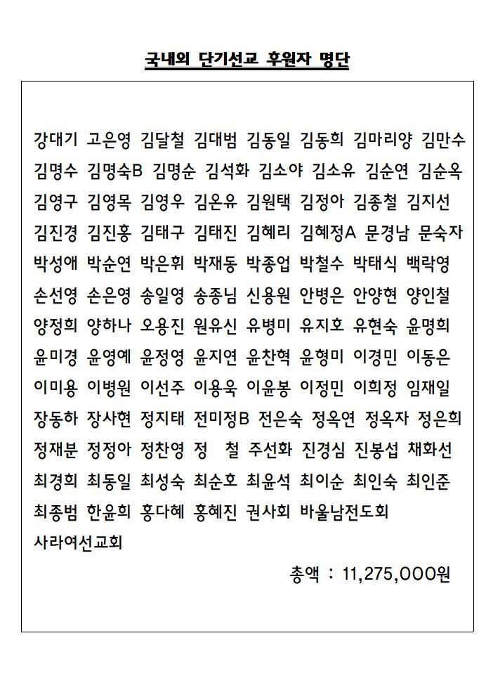 단기선교후원명단.jpg