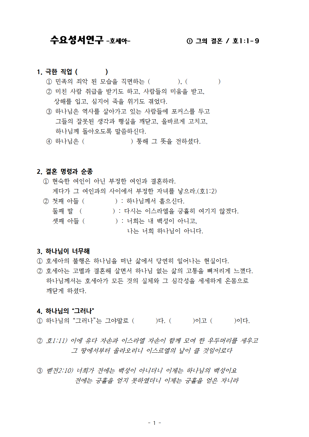 호세아- ① 그의 결혼, 호1;1-9, 설교노트001.png