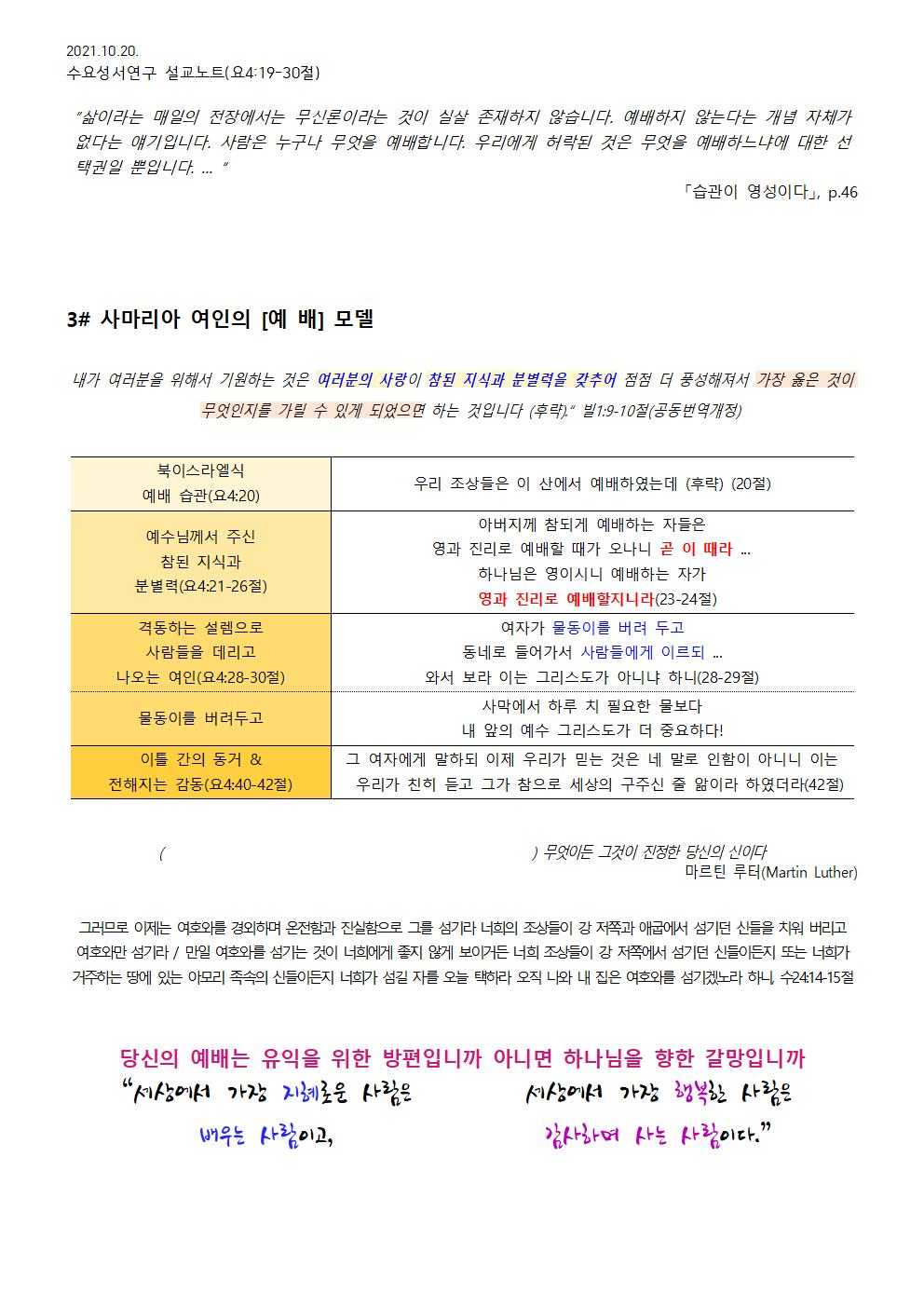 2021.10.20 수요성서연구설교노트_영성이란 예배다_요4장19-30절 - 배부용002.jpg