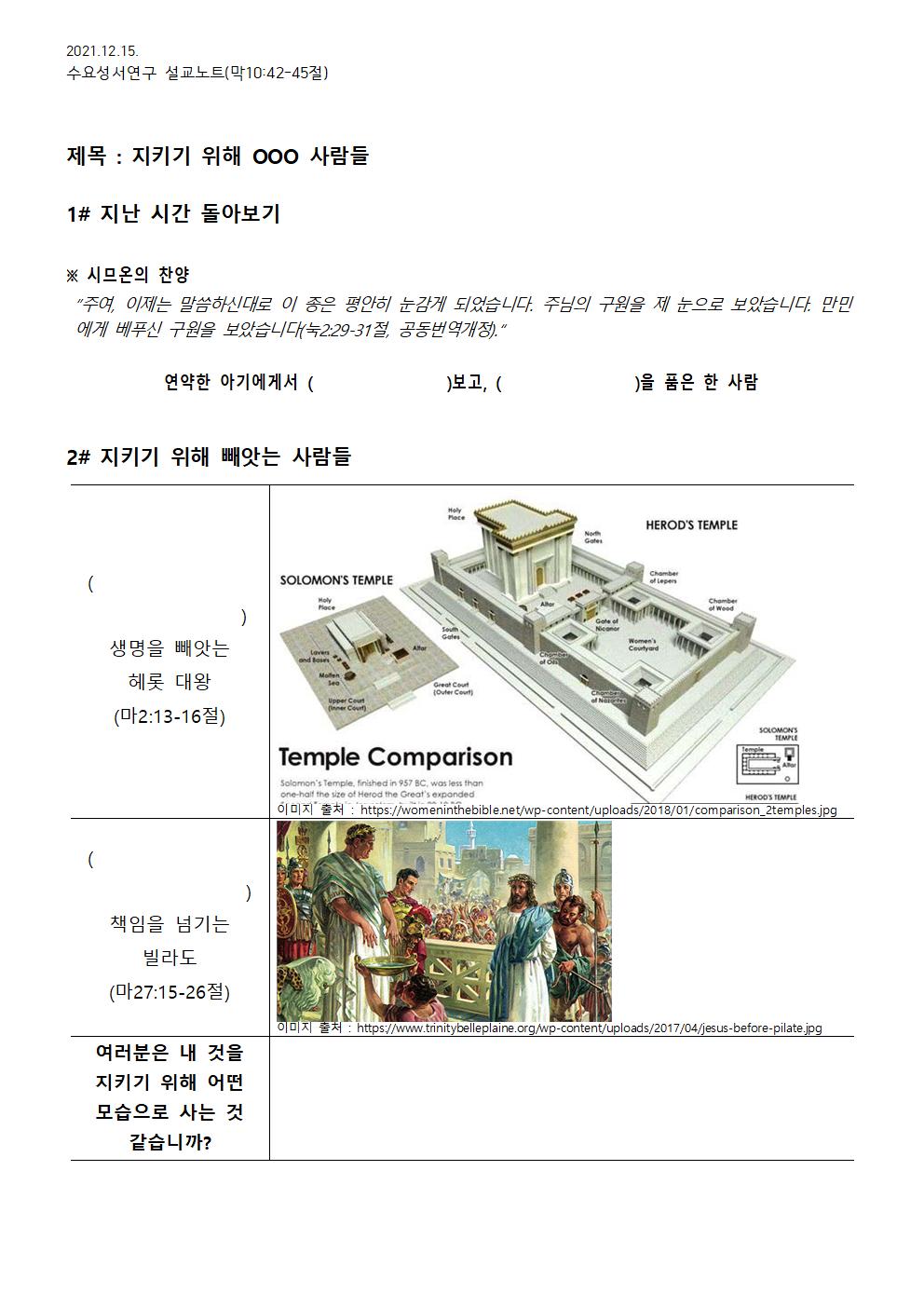 2021.12.15 수요성서연구설교노트_지키기 위해 빼앗는 사람들(남을 섬기기 위해 오신 예수님)_막10장42-45절 - 배부용001.jpg