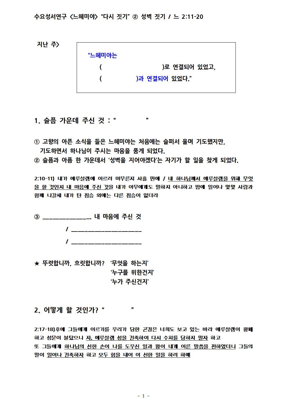 느헤미야2. 성벽짓기. 느2;11-20. 설교노트001.png