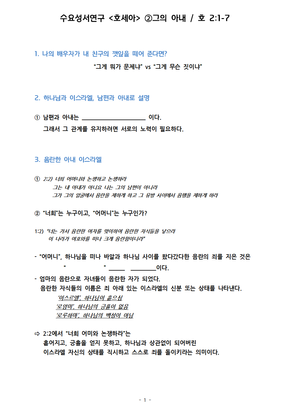 호세아- ② 그의 아내. 호 2;1-7. 설교노트001.png