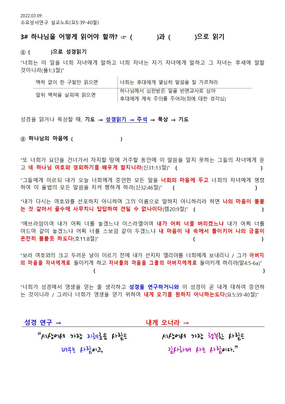 2022.03.09 수요성서연구설교노트_하나님 읽기(성경 연구와 하나님의 정념)_요5장39-40절 - 배부용002.jpg