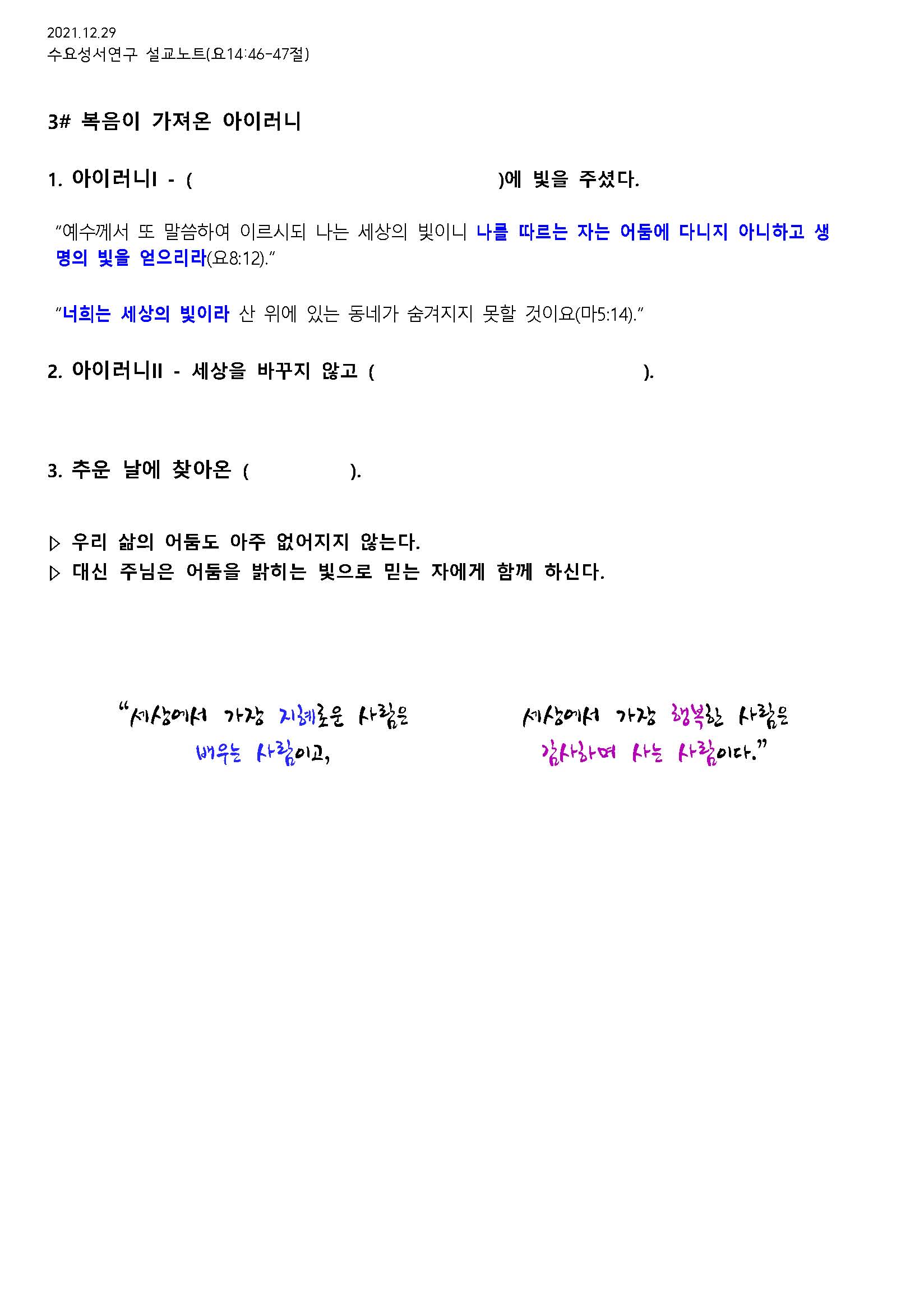 2021.12.29 수요성서연구설교노트_빛되신 주(복음이 전해준 before and after)_요14장46-47 - 배부용_페이지_2.jpg