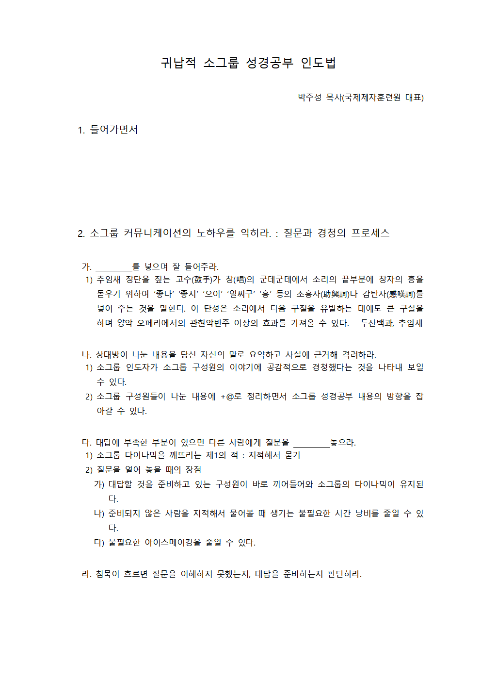 성경공부 예습 및 인도법 3강 - 인도법 - 부천평화교회001.png