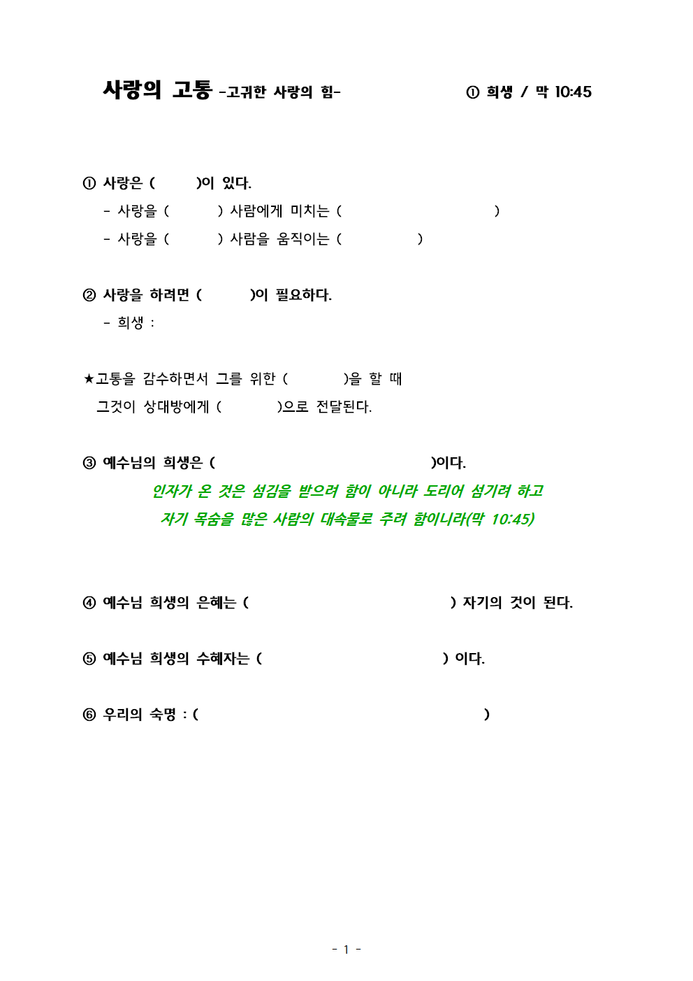 “사랑의 고통” -고귀한 사랑의 힘- ① 희생. 막 10;45001.png