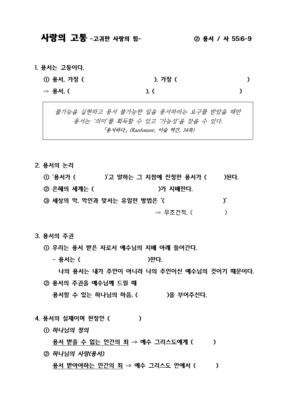 “사랑의 고통” -고귀한 사랑의 힘- ② 용서.사 55;6-9001.png