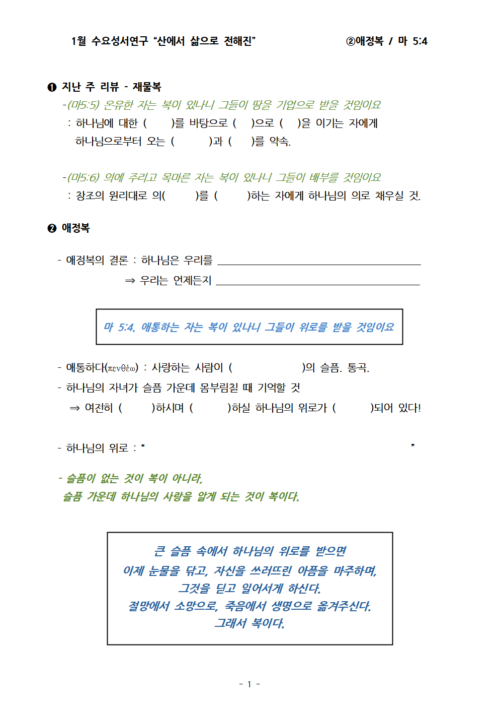 “산에서 삶으로 전해진” ②애정복. 마 5;4. 설교노트001.png