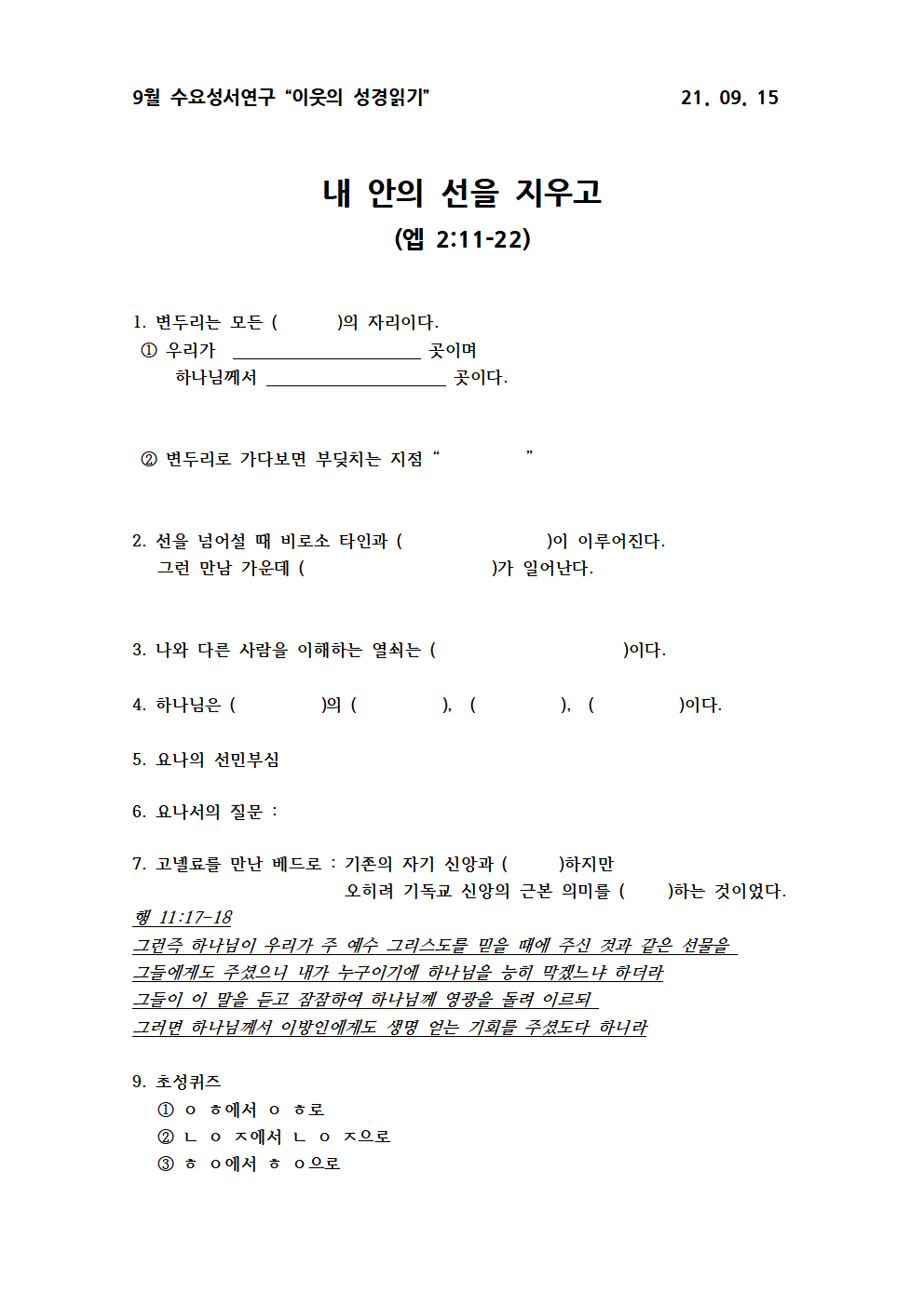 이웃의 성경읽기② 내 안의 선을 지우고(엡211-22)001.png