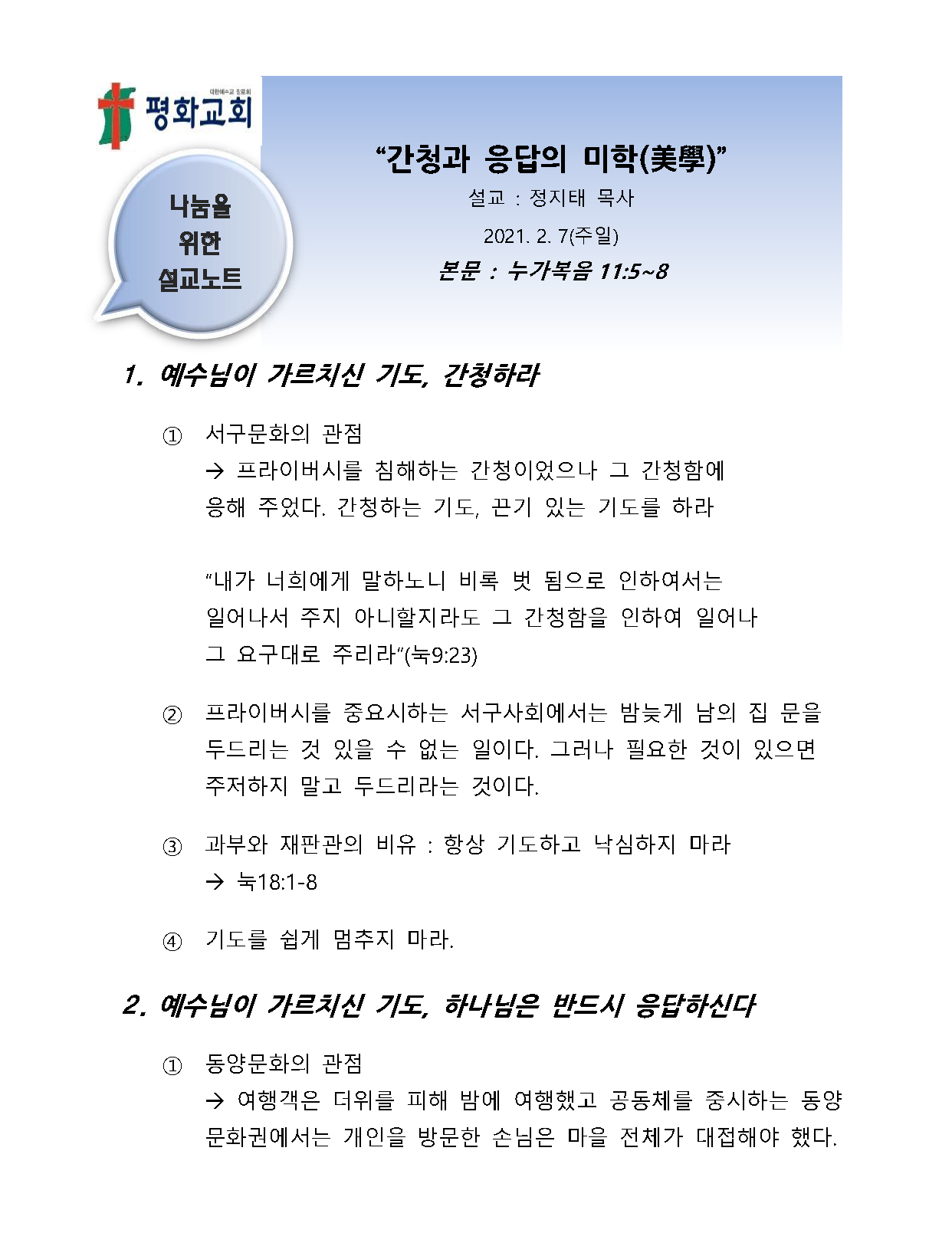 2021 7 간청과 응답의 미학 설교노트_페이지_1.png