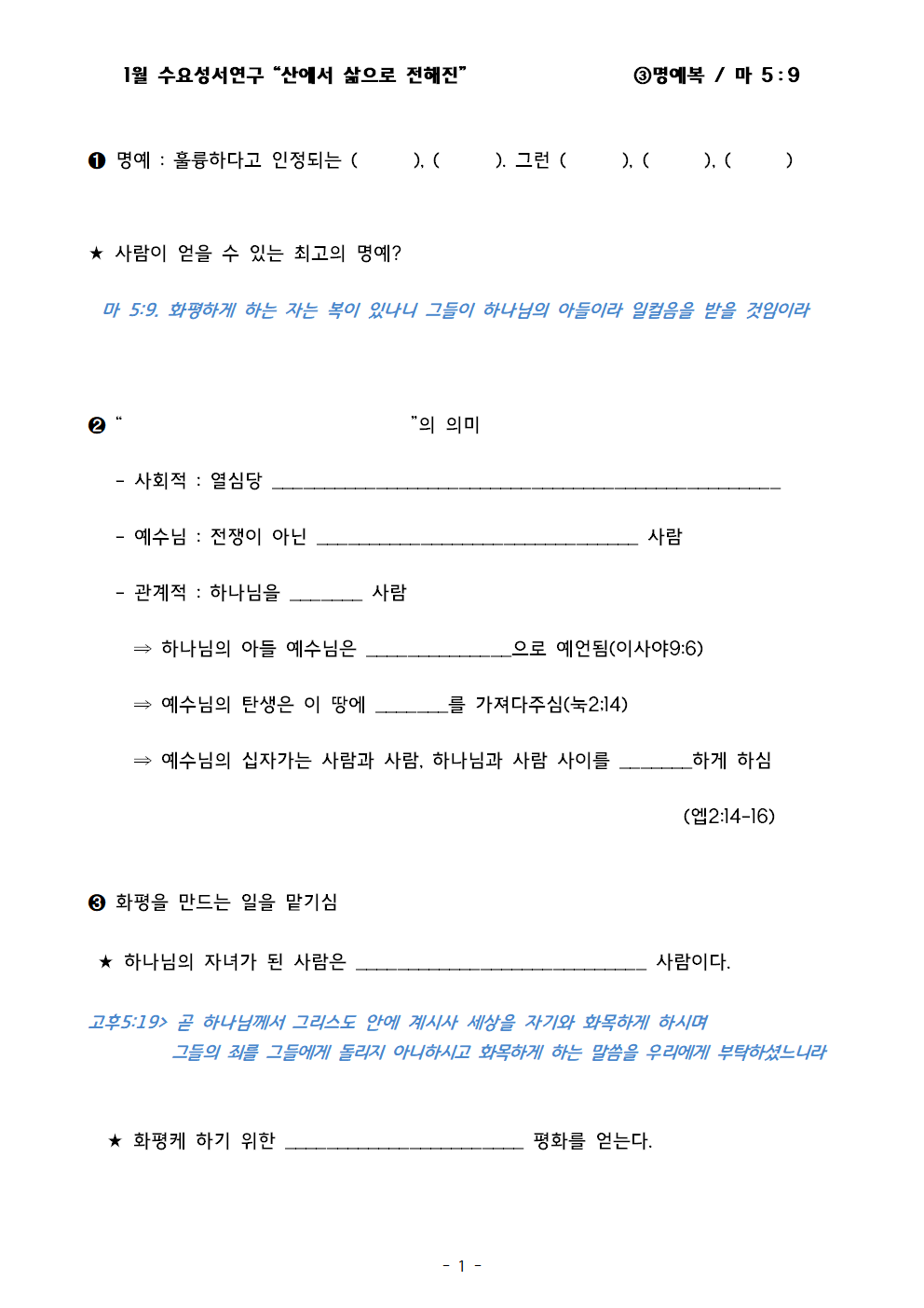 “산에서 삶으로 전해진” ③명예복. 마 5;9001.png