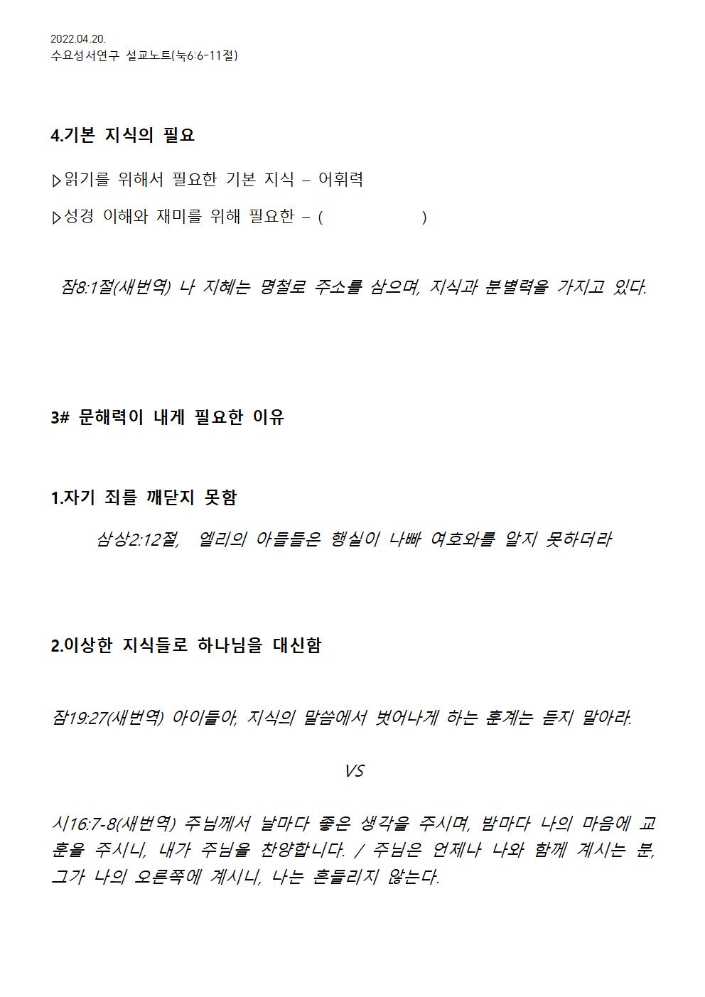 2022.04.20 수요성서연구설교노트_교회에서 문회력을 논하다2(신앙은 지식이 아닌 지혜(문해력). 지혜가 있으면 성령 안에서 스스로 자라간다)_눅6장6-11절 - 배부용004.jpg