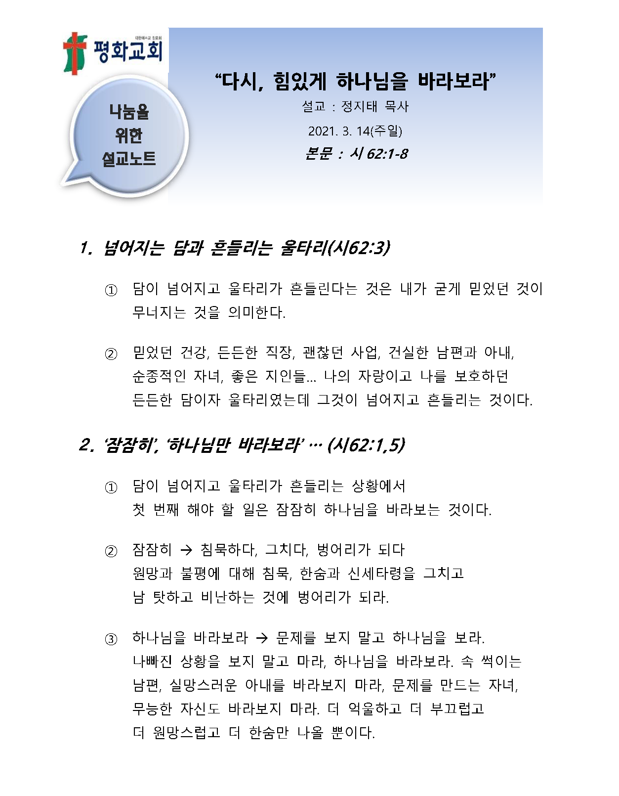 2021 12 다시 힘있게 하나님을 바라보라 설교노트_페이지_1.png