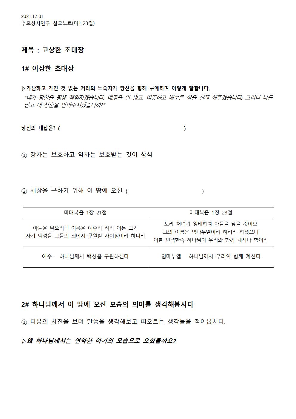 2021.12.01 수요성서연구설교노트_고상한 초대장(복음은 완전하신 하나님께서 연약한 자와 관계하시는 것)_마1장23절 - 배부용001.jpg