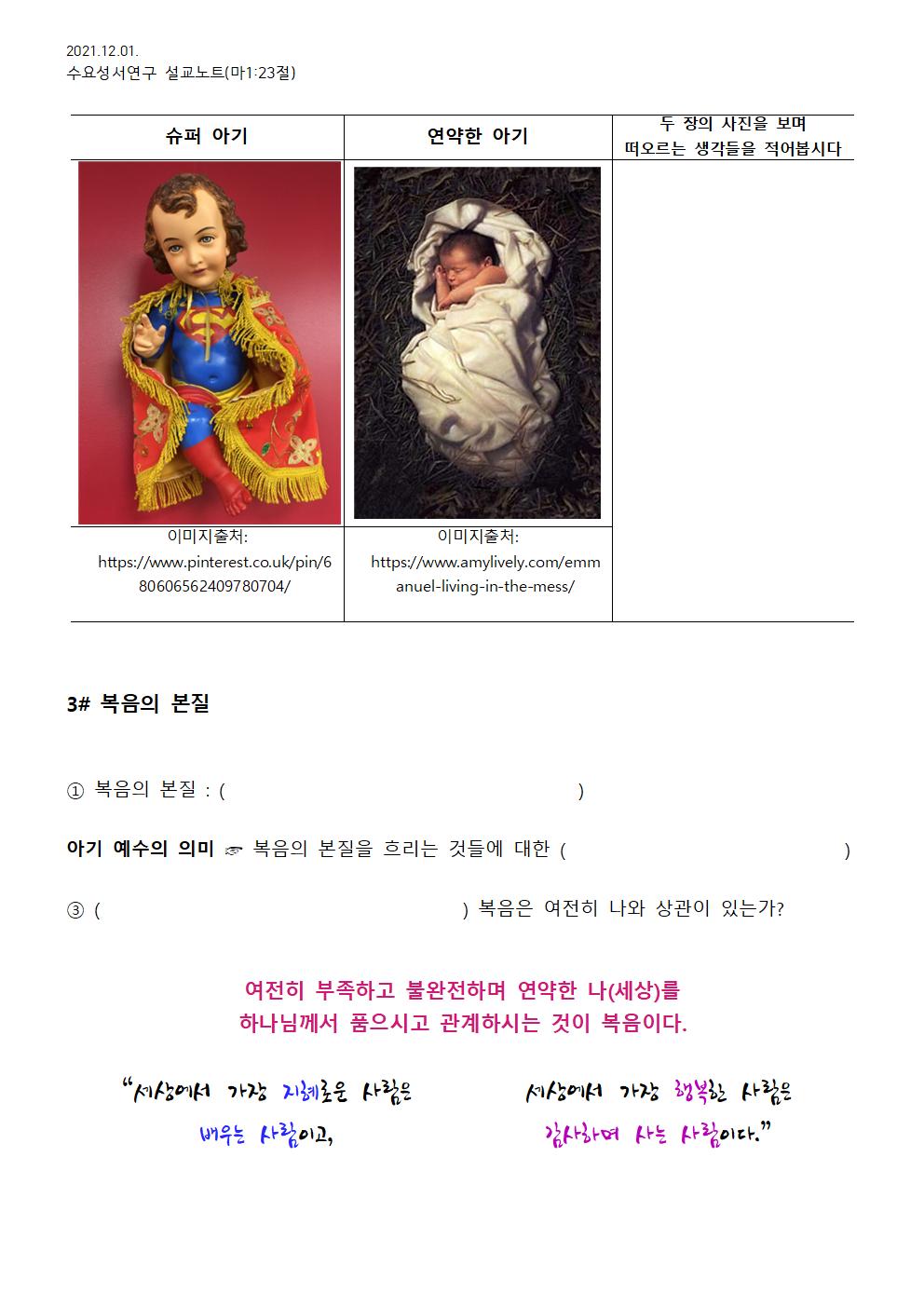 2021.12.01 수요성서연구설교노트_고상한 초대장(복음은 완전하신 하나님께서 연약한 자와 관계하시는 것)_마1장23절 - 배부용002.jpg