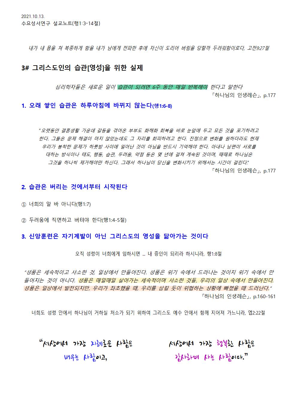 2021.10.13 수요성서연구설교노트_영성이란 습관이다_행1장3-14절 - 배부용002.jpg