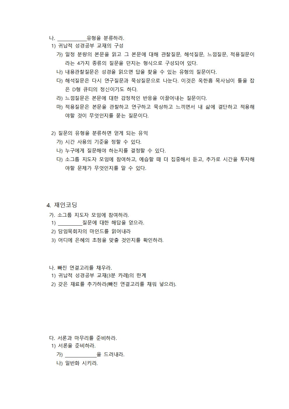 성경공부 예습 및 인도법 2강 - 예습법 - 박주성목사002.png