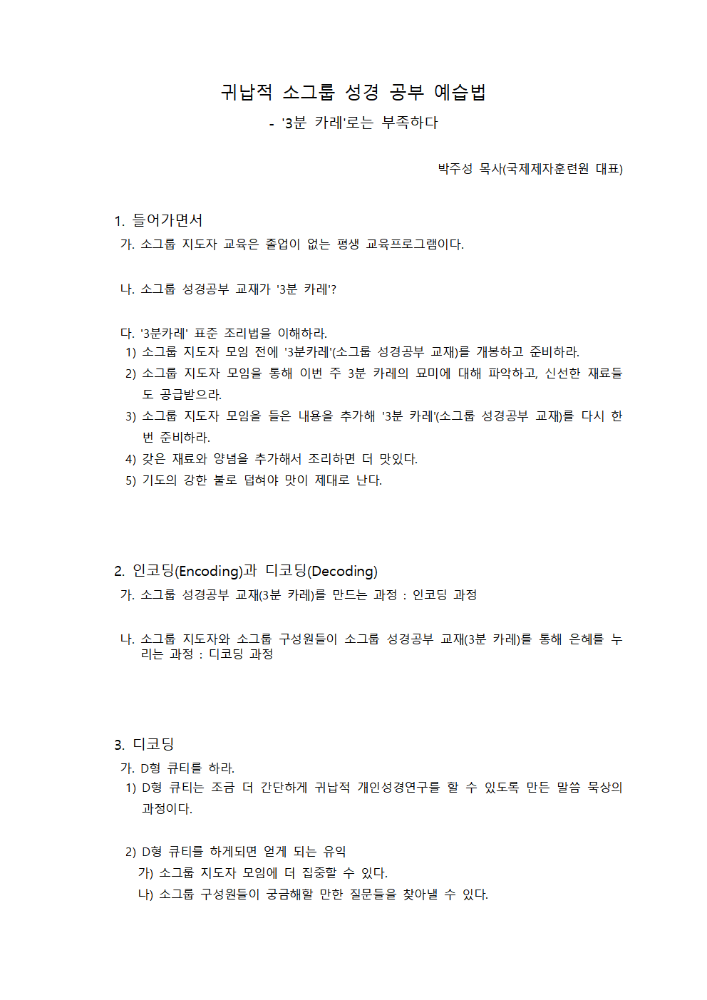 성경공부 예습 및 인도법 2강 - 예습법 - 박주성목사001.png