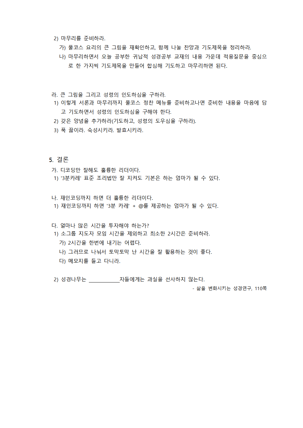 성경공부 예습 및 인도법 2강 - 예습법 - 박주성목사003.png