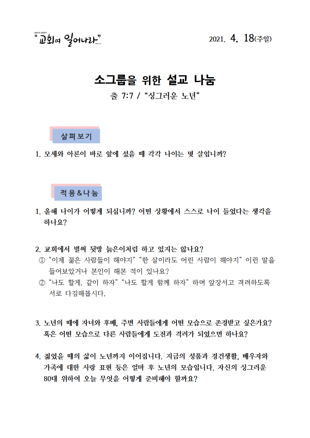 210418 소그룹나눔지001.png