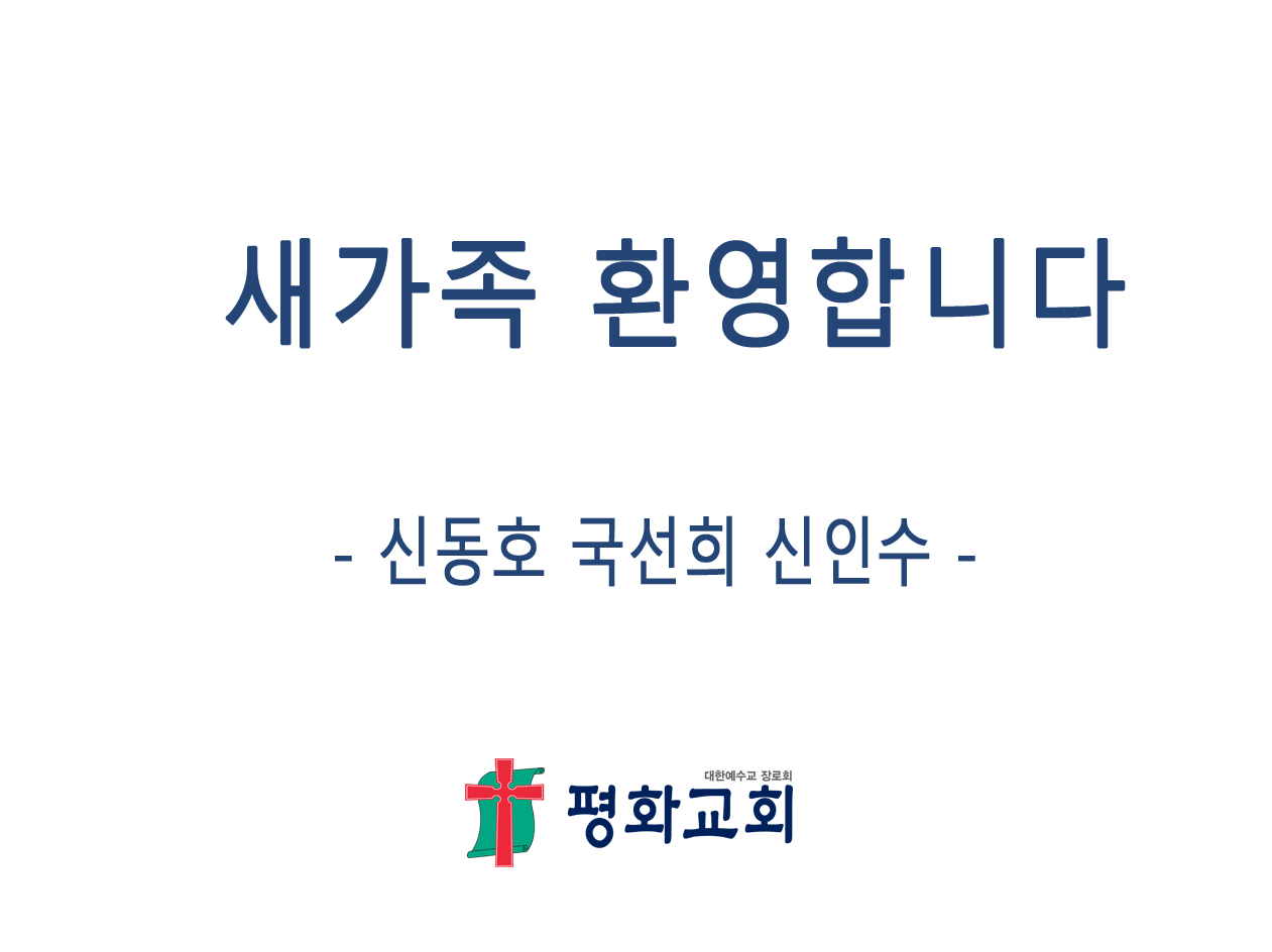 새가족 신동호국선희신인수.jpg